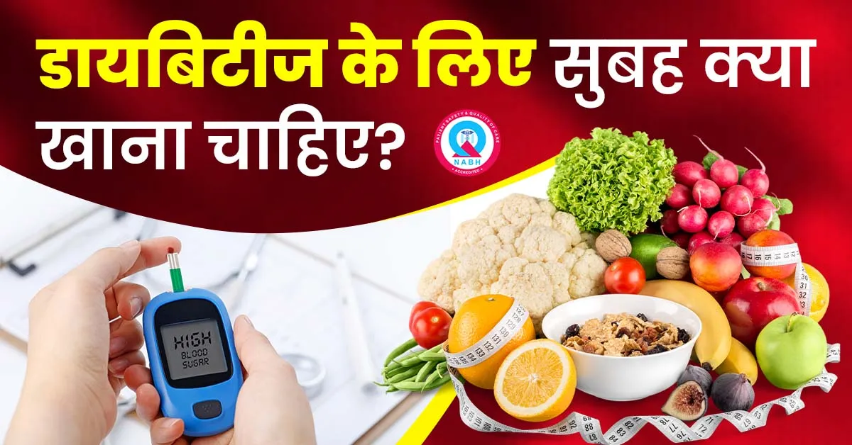 डायबिटीज-के-लिए-सुबह-क्या-खाना-चाहिए